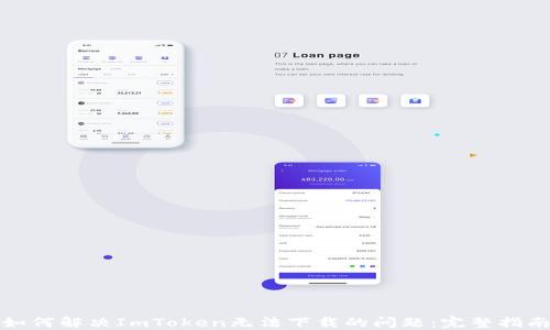 
如何解决ImToken无法下载的问题：完整指南