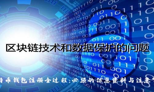 比特币钱包注册全过程：必须的信息资料与注意事项