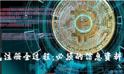 比特币钱包注册全过程：必须的信息资料与注意事项