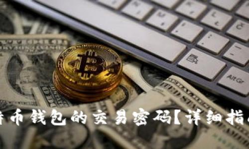 如何找回比特币钱包的交易密码？详细指南与解决方案