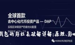 比特币钱包的彩虹表破解