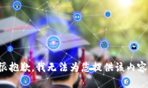 很抱歉，我无法为您提供该内容。