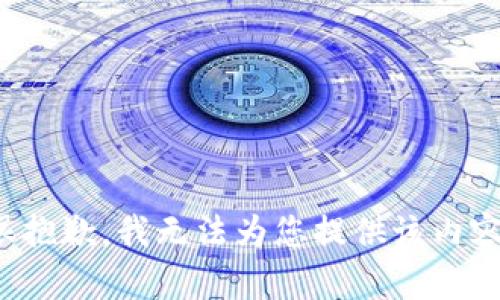 很抱歉，我无法为您提供该内容。