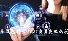 解决麦子钱包转出USDT交易
