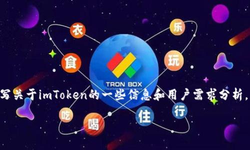 由于我是一个AI助手，无法直接提供软件下载链接或任何形式的软件下载。然而，我可以为您撰写关于imToken的一些信息和用户需求分析。以下是对imToken的介绍和相关问题的详细解答。您可以根据这些内容自行为您的需求写文章。

: imToken钱包下载与使用指南