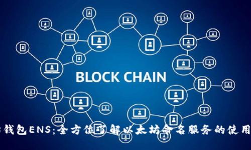 以太坊钱包ENS：全方位了解以太坊命名服务的使用与特点