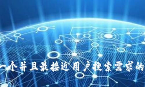 思考一个并且最接近用户搜索需求的，放进