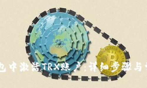 如何在IM钱包中激活TRX账户：详细步骤与常见问题解答