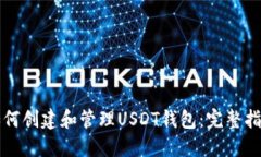 如何创建和管理USDT钱包：