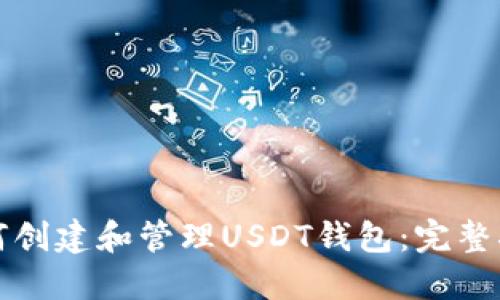 如何创建和管理USDT钱包：完整指南