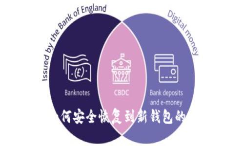 比特币如何安全恢复到新钱包的完整指南
