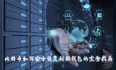 比特币如何安全恢复到新