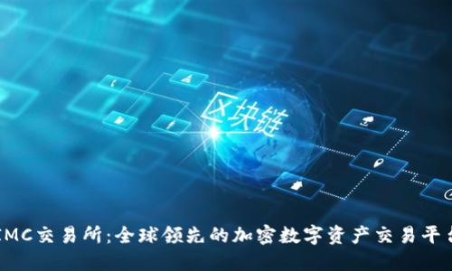 IMC交易所：全球领先的加密数字资产交易平台