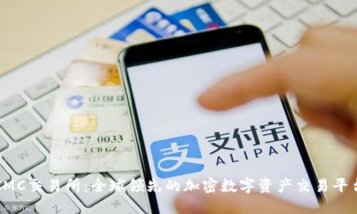 IMC交易所：全球领先的加密数字资产交易平台