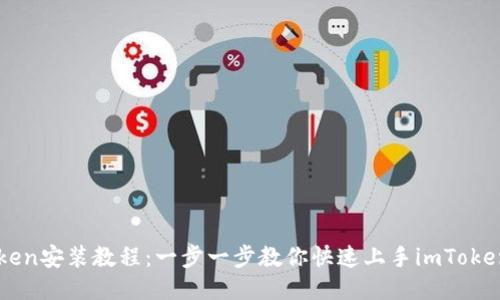imToken安装教程：一步一步教你快速上手imToken钱包
