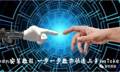 imToken安装教程：一步一步