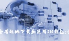 如何安全有效地下载和使