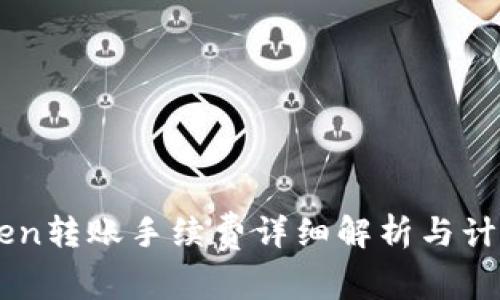 imToken转账手续费详细解析与计算方法