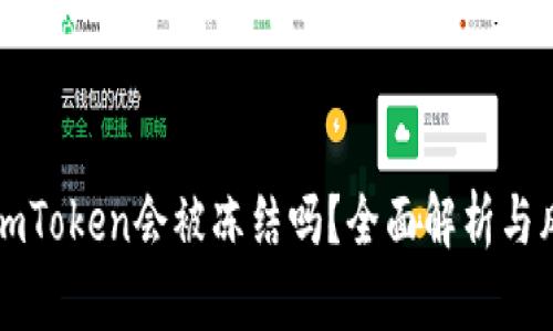 冷钱包imToken会被冻结吗？全面解析与风险防范