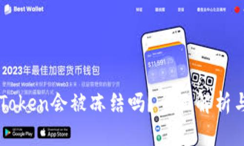 冷钱包imToken会被冻结吗？全面解析与风险防范