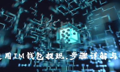 如何有效地使用IM钱包提现，步骤详解与常见问题解析