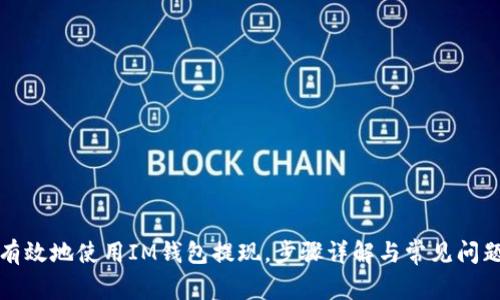 如何有效地使用IM钱包提现，步骤详解与常见问题解析