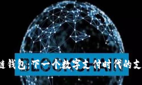 区块链钱包：下一个数字支付时代的支付宝？