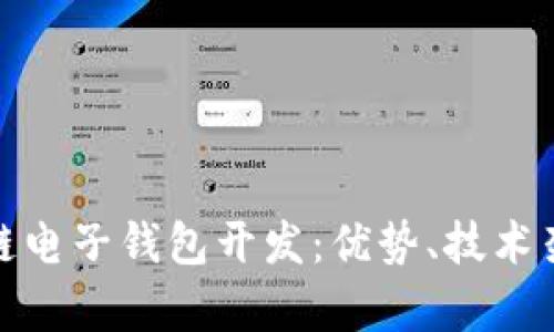 全面解析区块链电子钱包开发：优势、技术架构与未来趋势