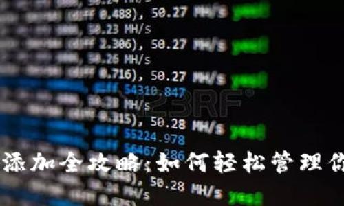 IM钱包资产添加全攻略：如何轻松管理你的数字资产
