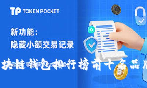 2023年区块链钱包排行榜前十名品牌详细介绍