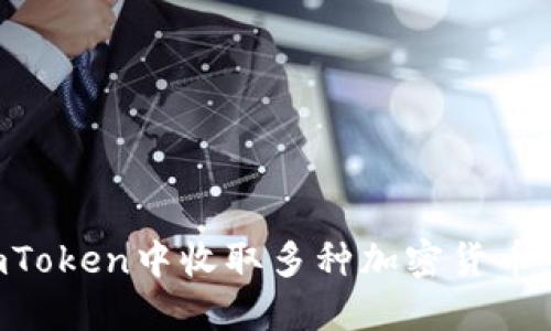 如何在imToken中收取多种加密货币：详细指南