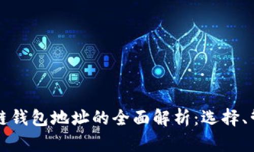 以太坊区块链钱包地址的全面解析：选择、管理与安全性