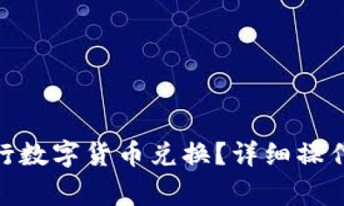 imToken钱包如何进行数字货币兑换？详细操作指南与常见问题解析