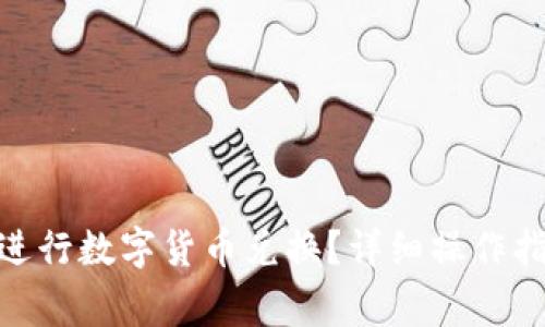 imToken钱包如何进行数字货币兑换？详细操作指南与常见问题解析