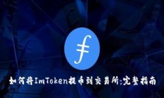 如何将ImToken提币到交易所