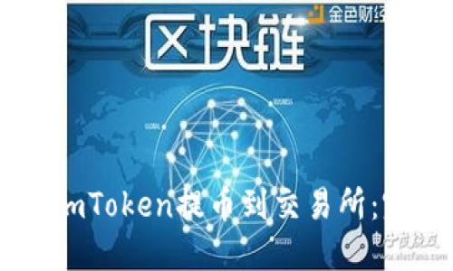 如何将ImToken提币到交易所：完整指南