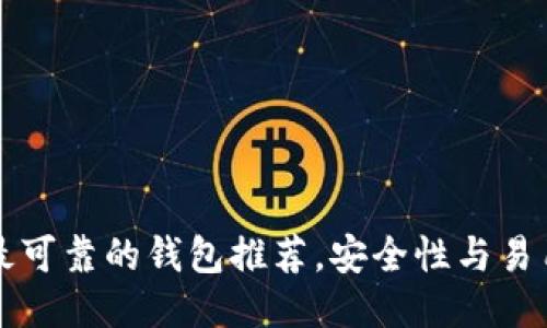 以太坊最可靠的钱包推荐，安全性与易用性兼具