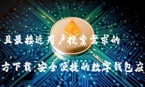 思考一个并且最接近用户搜索需求的

imToken官方下载：安全便捷的数字钱包应用下载指南