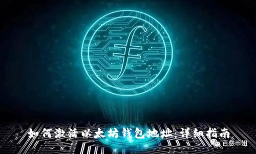 如何激活以太坊钱包地址：详细指南