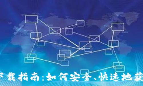   
ImToken 2.0 下载指南：如何安全、快速地获取最优钱包体验