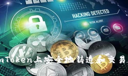 如何在imToken上安全地铸造和交易数字货币