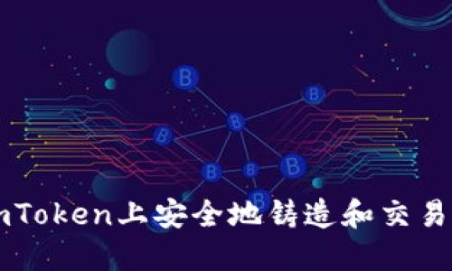 如何在imToken上安全地铸造和交易数字货币