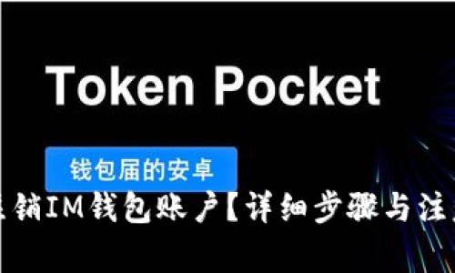 如何注销IM钱包账户？详细步骤与注意事项