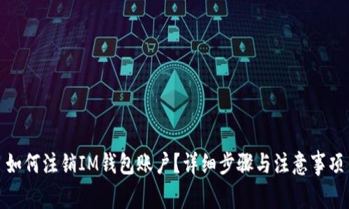 如何注销IM钱包账户？详细步骤与注意事项
