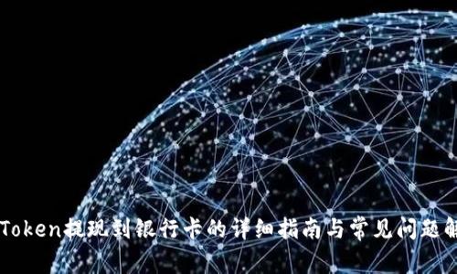 imToken提现到银行卡的详细指南与常见问题解答
