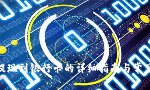 imToken提现到银行卡的详细指南与常见问题解答
