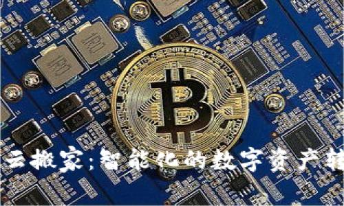 imwallet云搬家：智能化的数字资产转移新选择