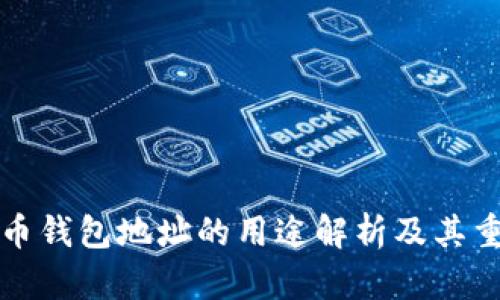 比特币钱包地址的用途解析及其重要性