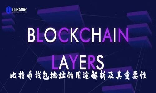 比特币钱包地址的用途解析及其重要性