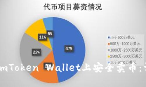 如何在ImToken Wallet上安全卖币：详尽指南